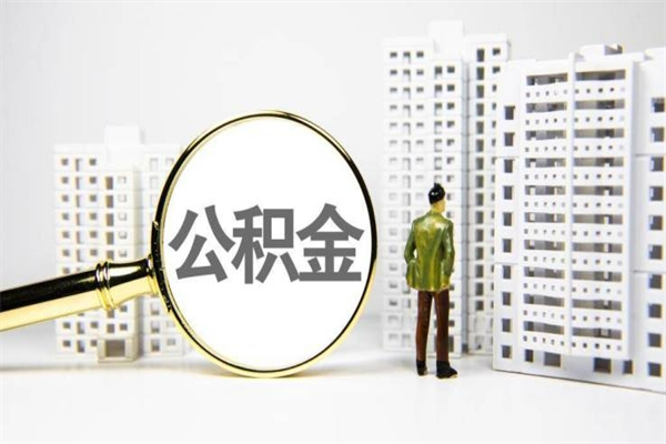 阳泉公积金封存后如何取出来（公积金封存怎么取出来吗）