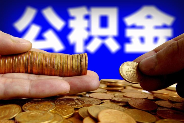 阳泉公积金封存后多久可以取（公积金封存后多久怎么提取公积金）