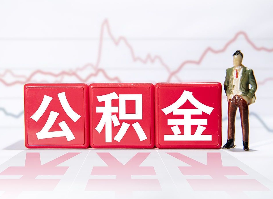 阳泉离职就可以取公积金吗（离职还可以取公积金吗）