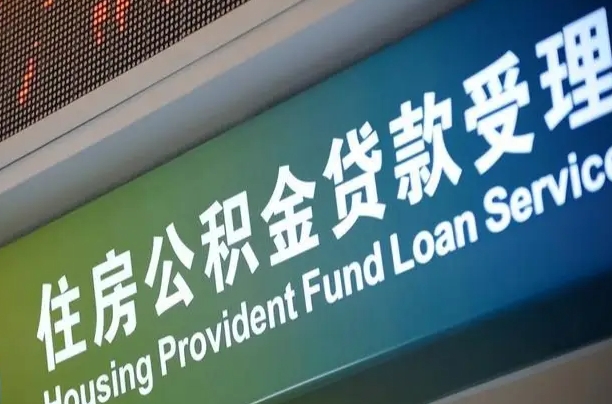 阳泉公积金封存取（住房公积金封存提取流程）