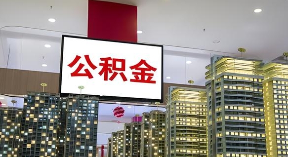 阳泉离职封存了个人公积金怎么提（离职封存的公积金）